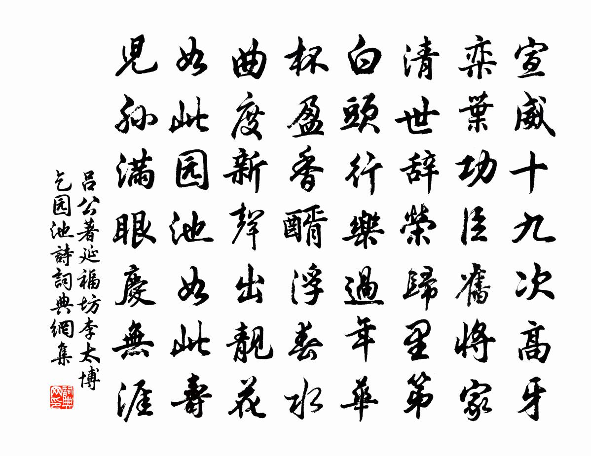 吕公著延福坊李太博乞园池诗书法作品欣赏