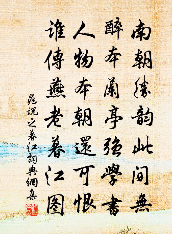 晁说之暮江书法作品欣赏