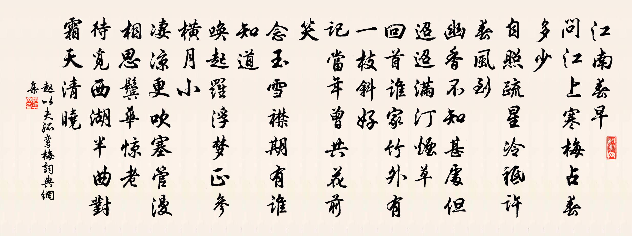 赵以夫孤鸾（梅）书法作品欣赏