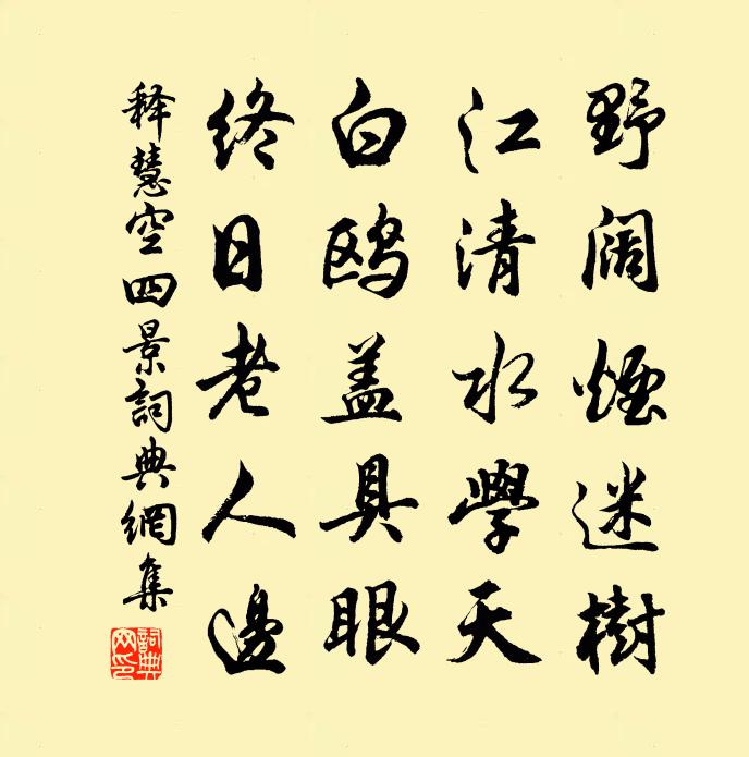 释慧空四景书法作品欣赏