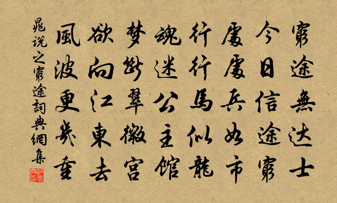 晁说之穷途书法作品欣赏