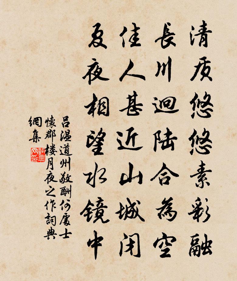 吕温道州敬酬何处士怀郡楼月夜之作书法作品欣赏