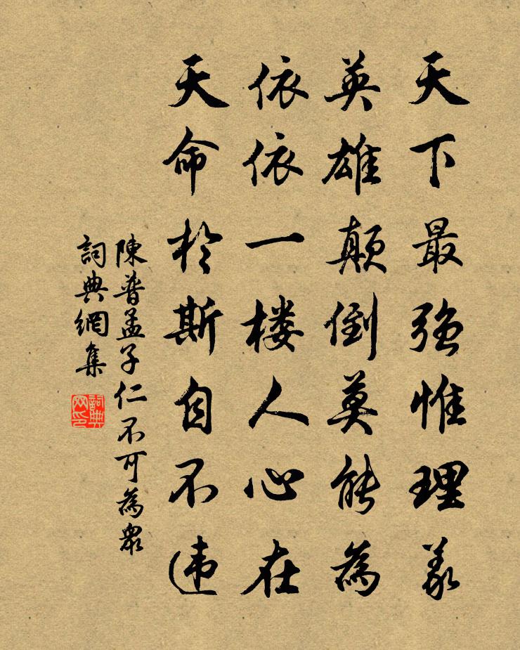 陈普孟子仁不可为众书法作品欣赏