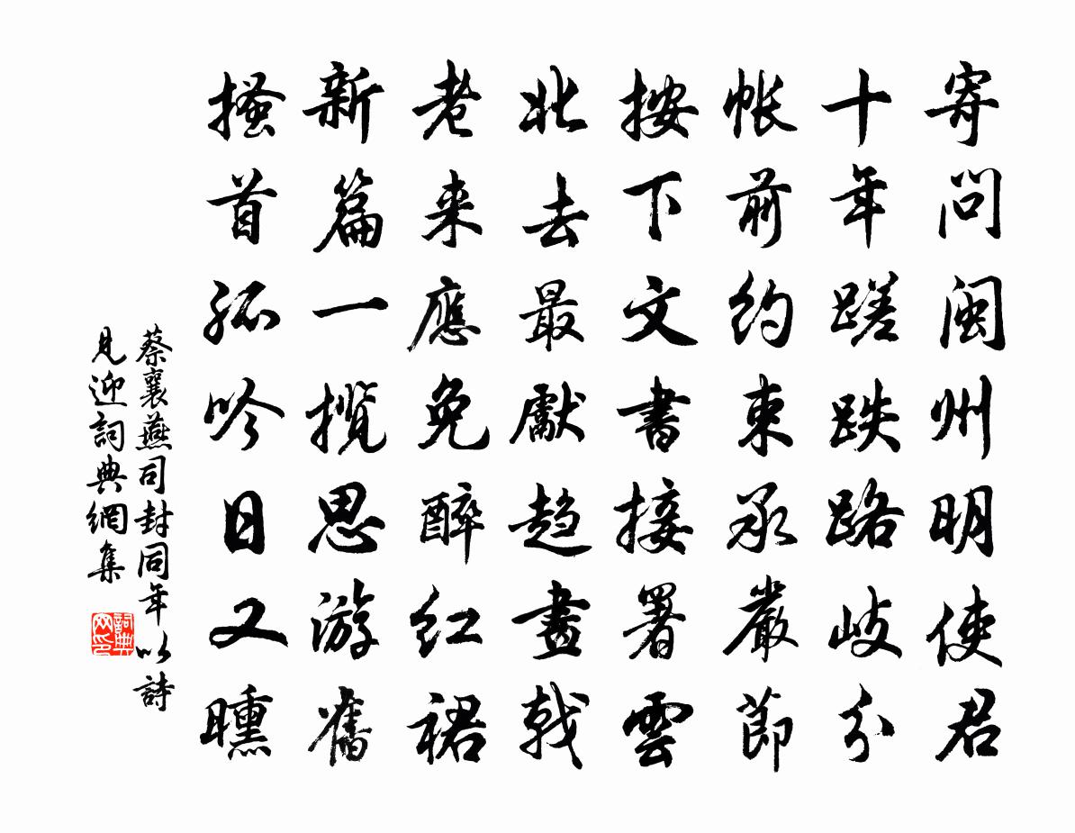蔡襄燕司封同年以诗见迎书法作品欣赏
