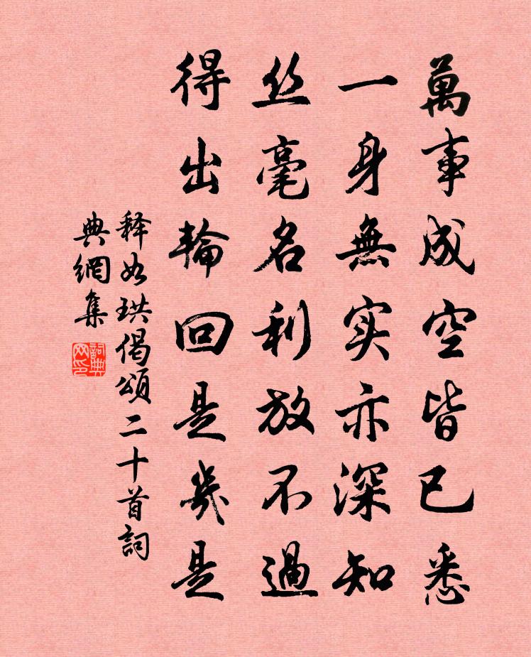 释如珙偈颂二十首书法作品欣赏