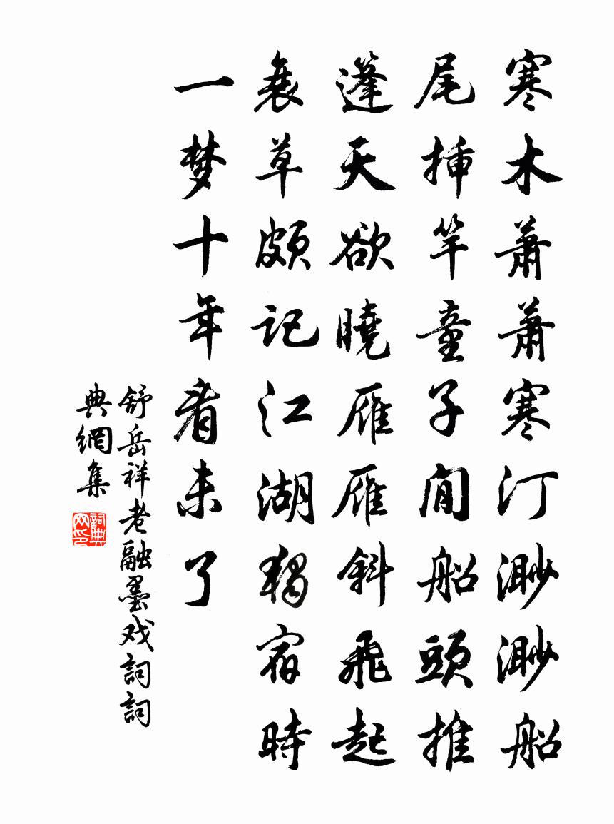 舒岳祥老融墨戏词书法作品欣赏