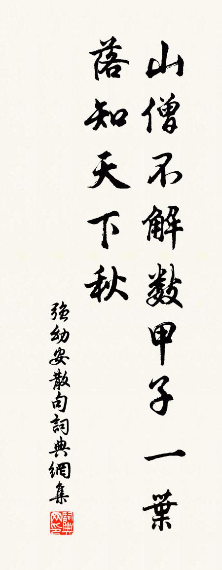强幼安句书法作品欣赏