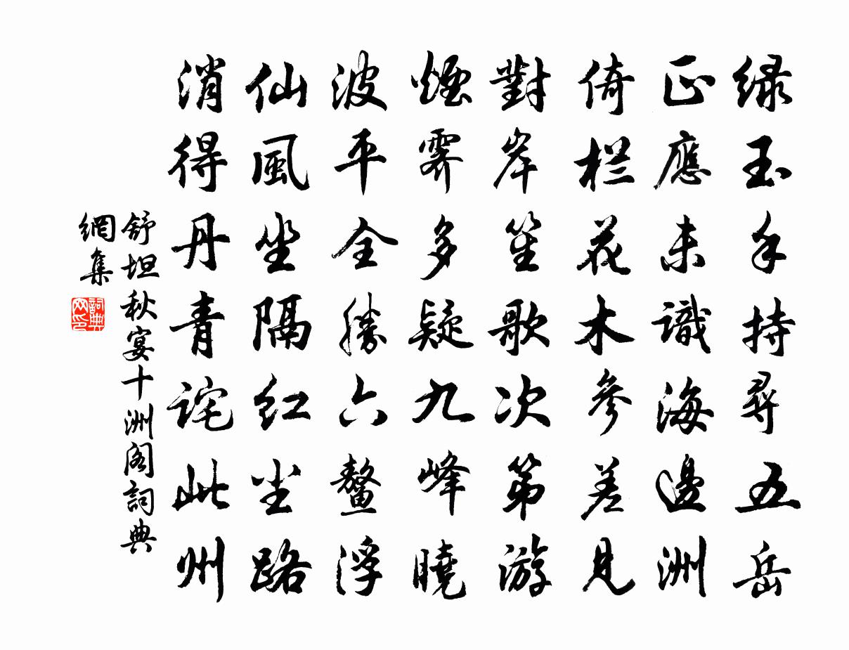 舒坦秋宴十洲阁书法作品欣赏