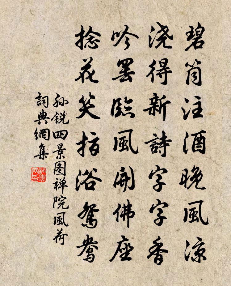 孙锐四景图禅院风荷书法作品欣赏