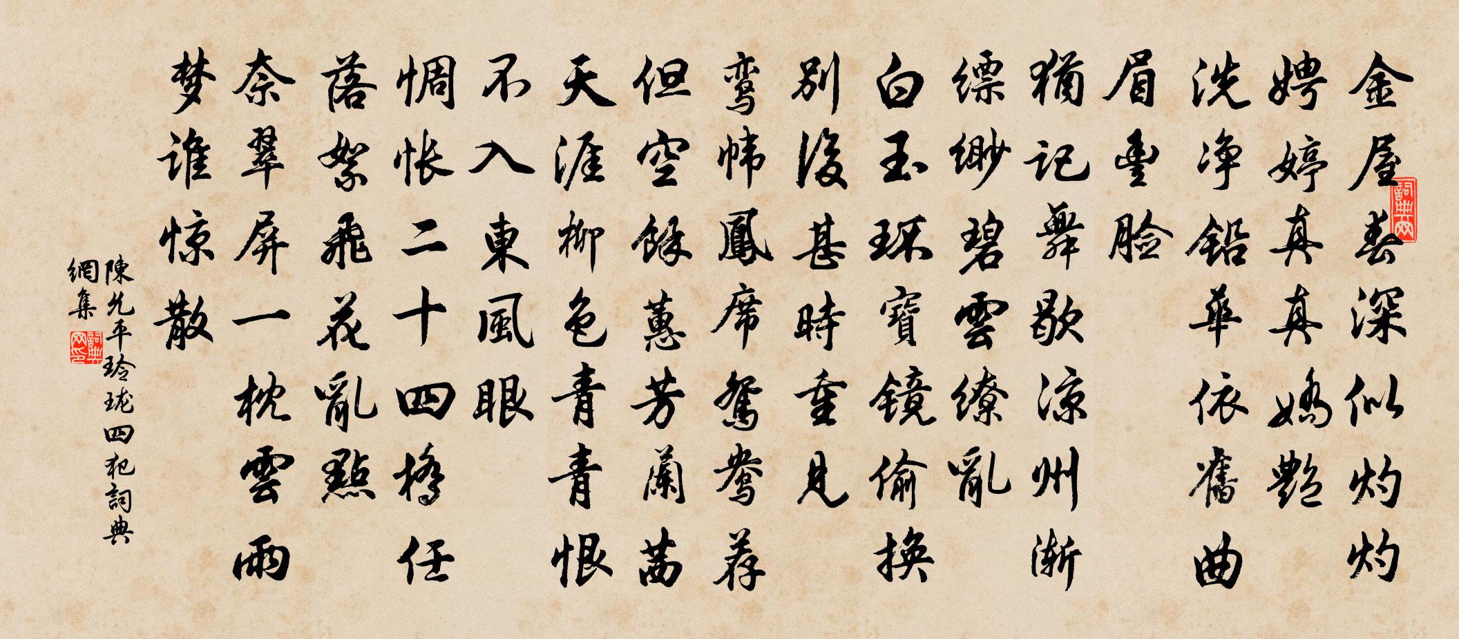 陈允平玲珑四犯书法作品欣赏