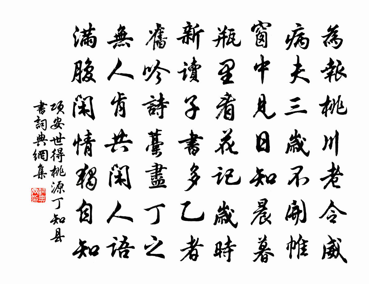 项安世得桃源丁知县书书法作品欣赏