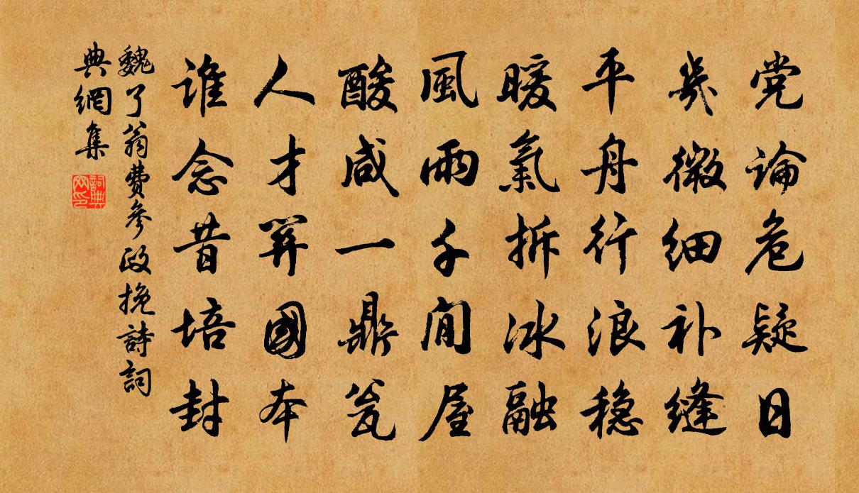 魏了翁费参政挽诗书法作品欣赏