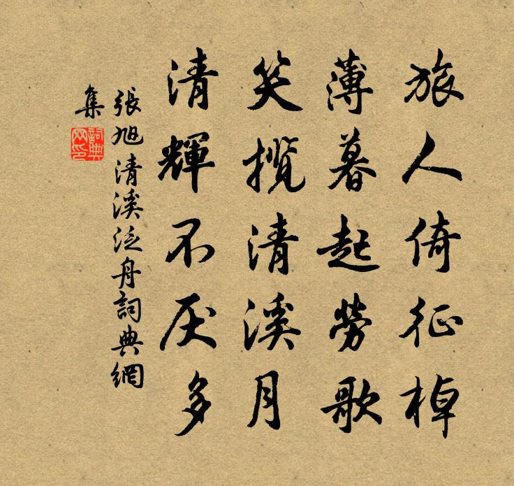张旭清溪泛舟书法作品欣赏