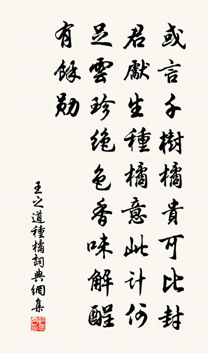 王之道种橘书法作品欣赏