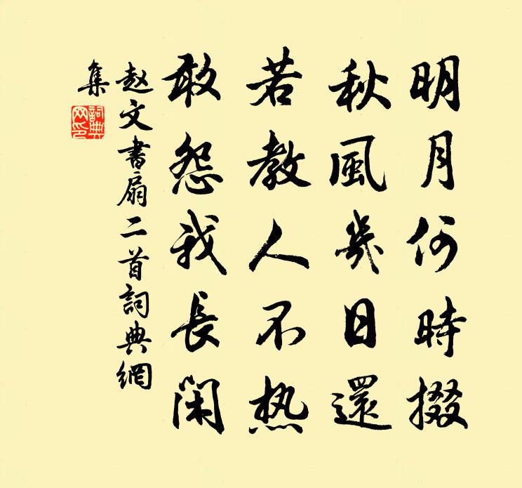 赵文书扇二首书法作品欣赏