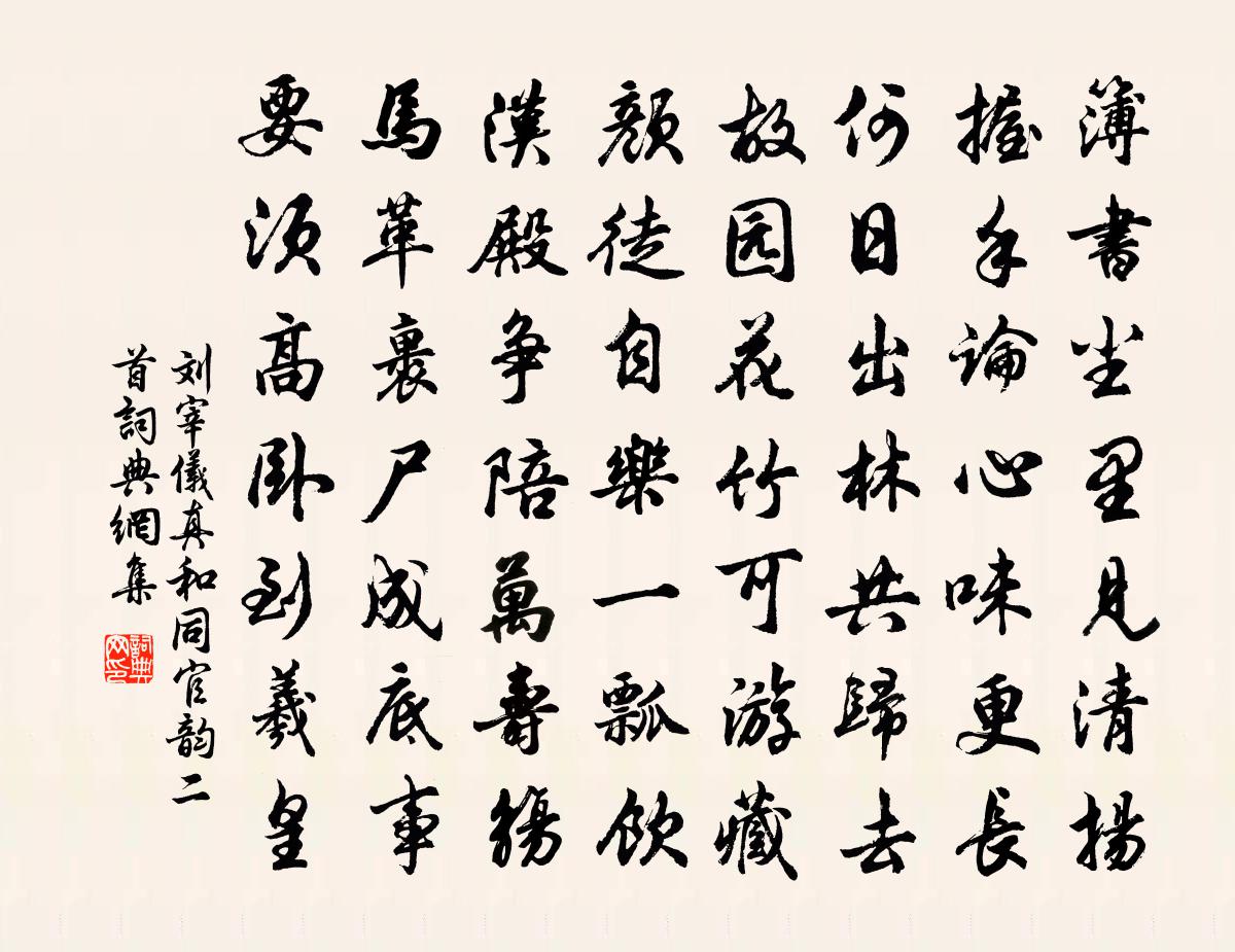 刘宰仪真和同官韵二首书法作品欣赏