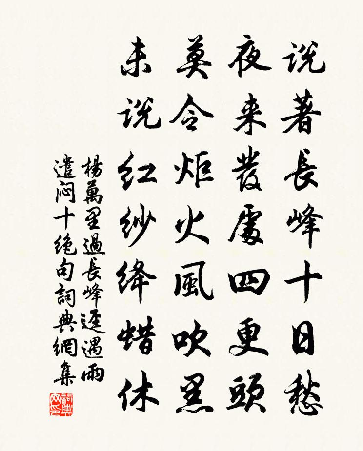 杨万里过长峰迳遇雨，遣闷十绝句书法作品欣赏