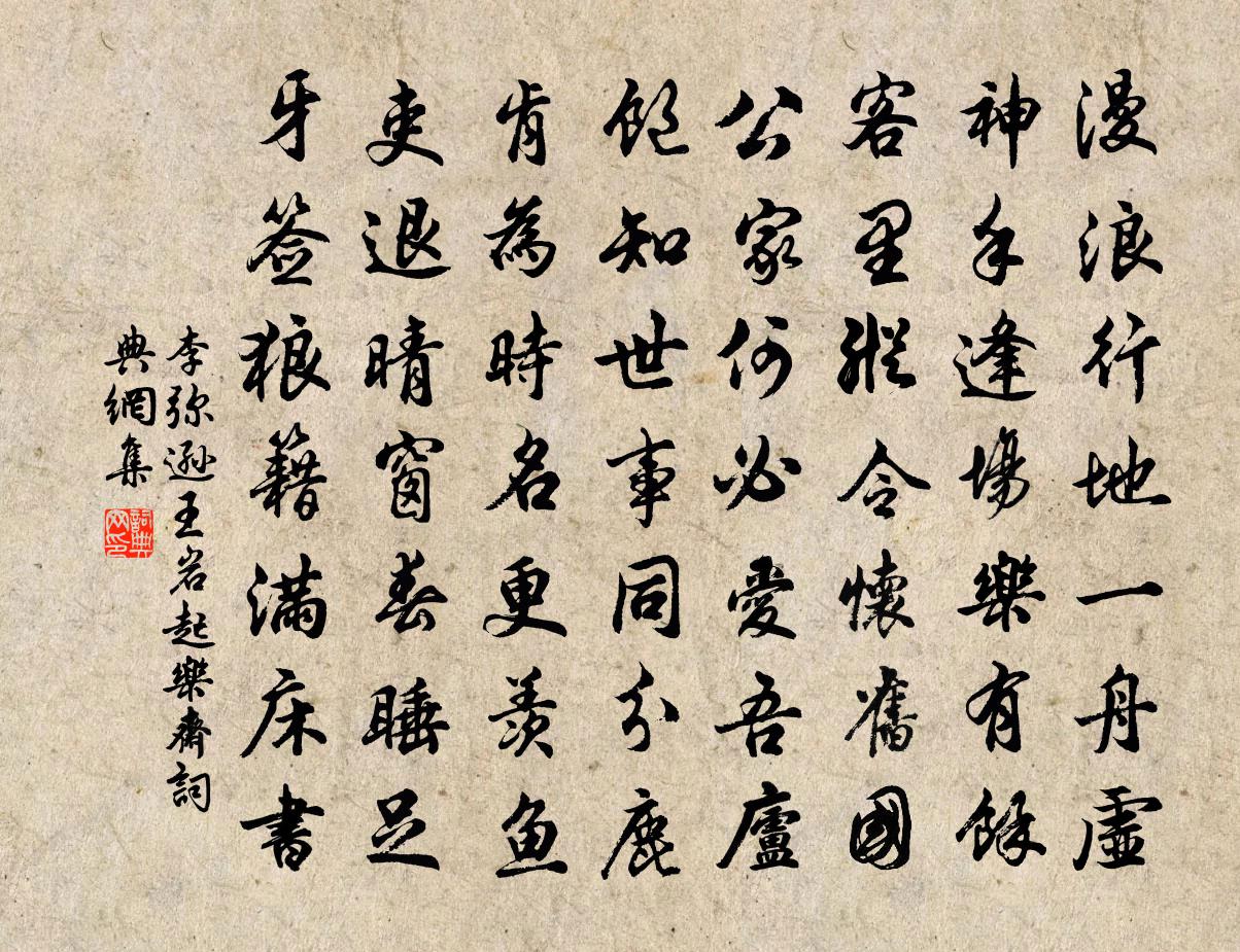 李弥逊王岩起乐斋书法作品欣赏