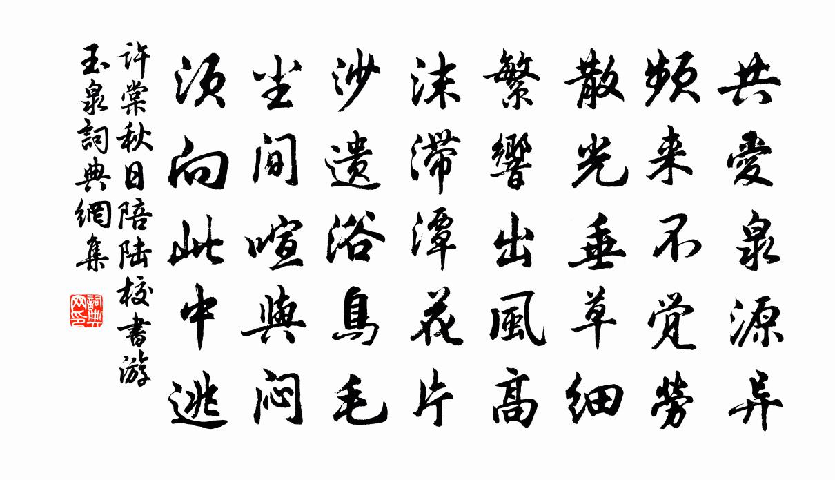 许棠秋日陪陆校书游玉泉书法作品欣赏