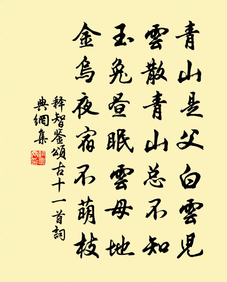 释智鉴颂古十一首书法作品欣赏