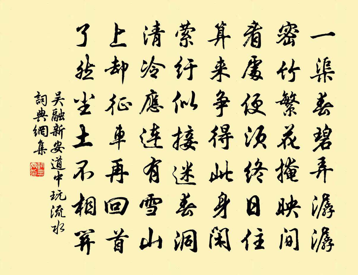 吴融新安道中玩流水书法作品欣赏