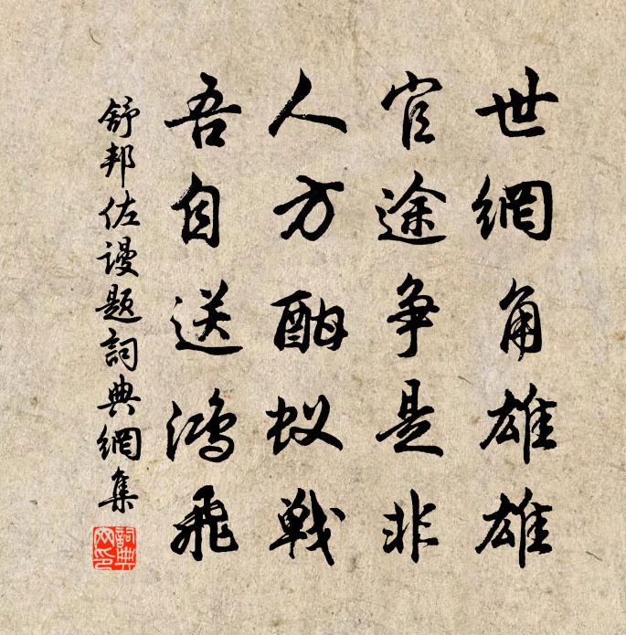 舒邦佐谩题书法作品欣赏