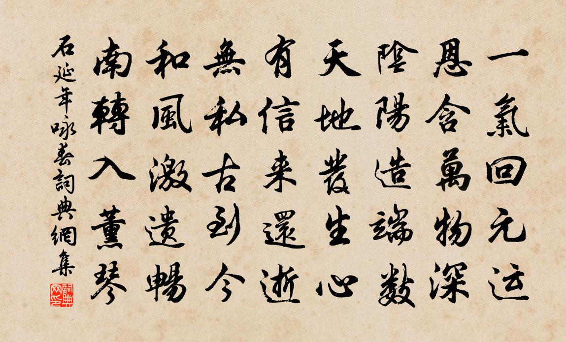石延年咏春书法作品欣赏