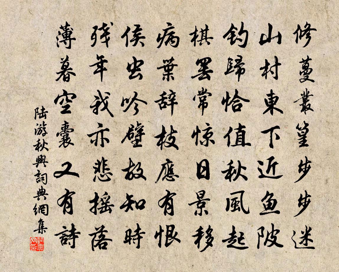 陆游秋兴书法作品欣赏