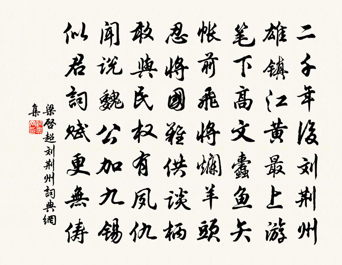 梁启超刘荆州书法作品欣赏