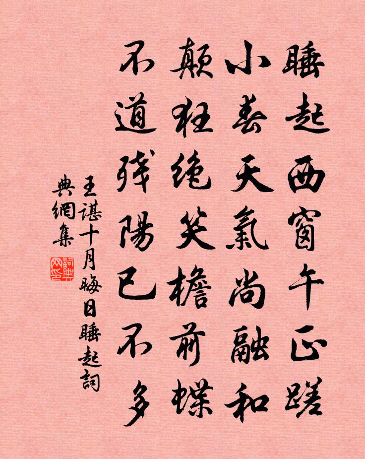 王谌十月晦日睡起书法作品欣赏