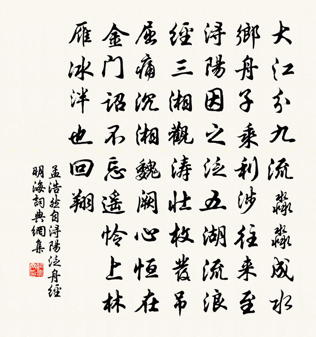 孟浩然自浔阳泛舟经明海书法作品欣赏