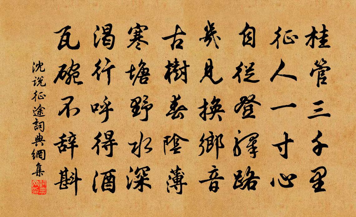 沈说征途书法作品欣赏