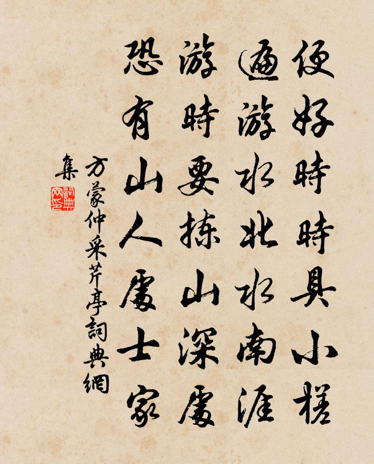 方蒙仲采芹亭书法作品欣赏