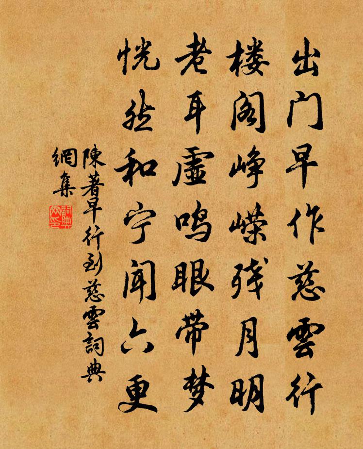 陈著早行到慈云书法作品欣赏