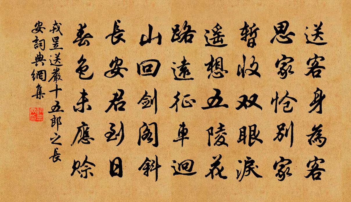 戎昱送严十五郎之长安书法作品欣赏