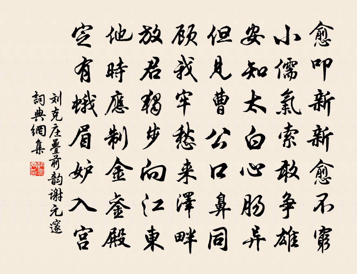 刘克庄叠前韵谢元邃书法作品欣赏