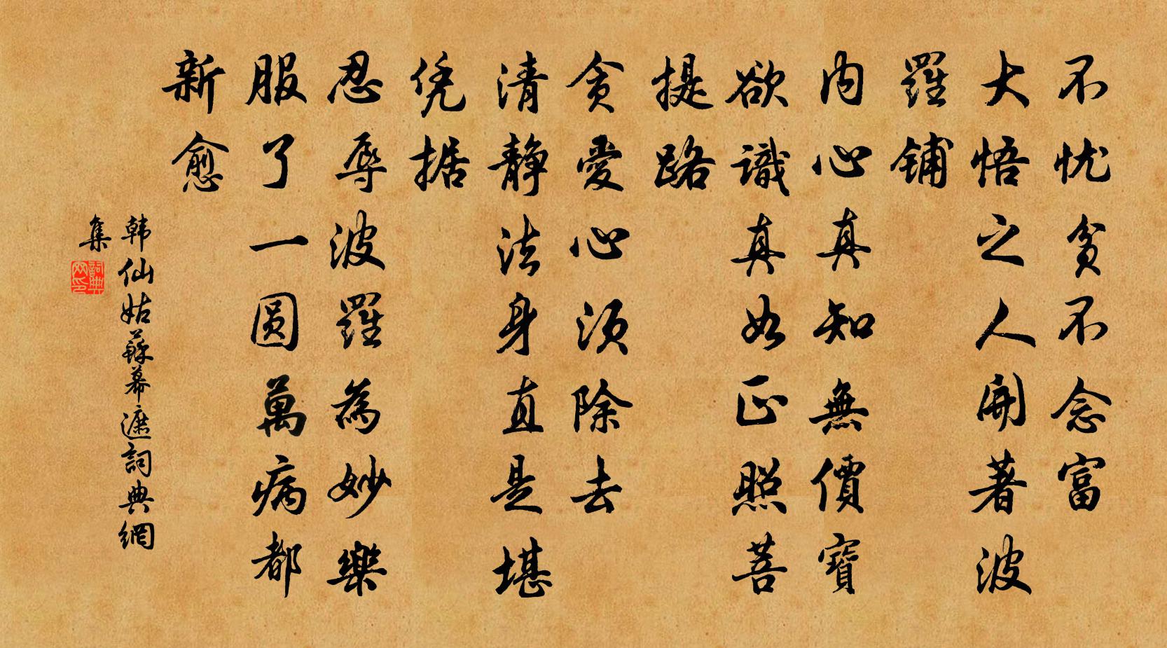韩仙姑苏幕遮书法作品欣赏