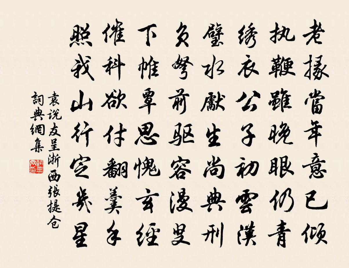 袁说友呈浙西张提仓书法作品欣赏