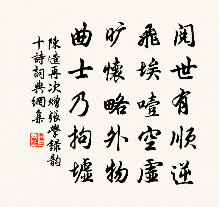 陈造再次赠张学录韵十诗书法作品欣赏