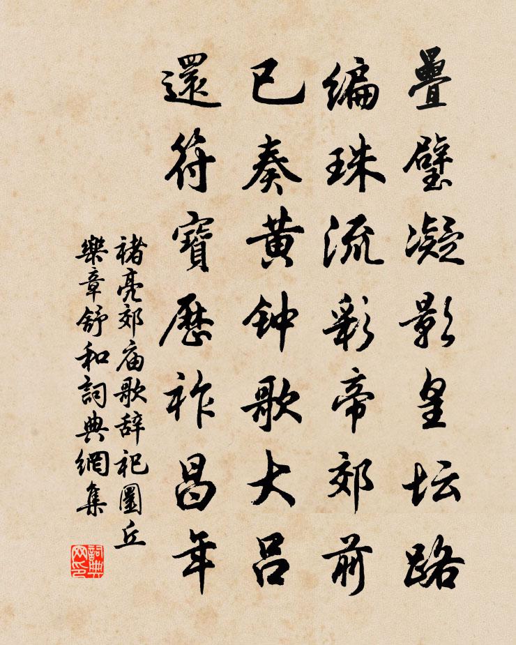褚亮郊庙歌辞祀圜丘乐章舒和书法作品欣赏