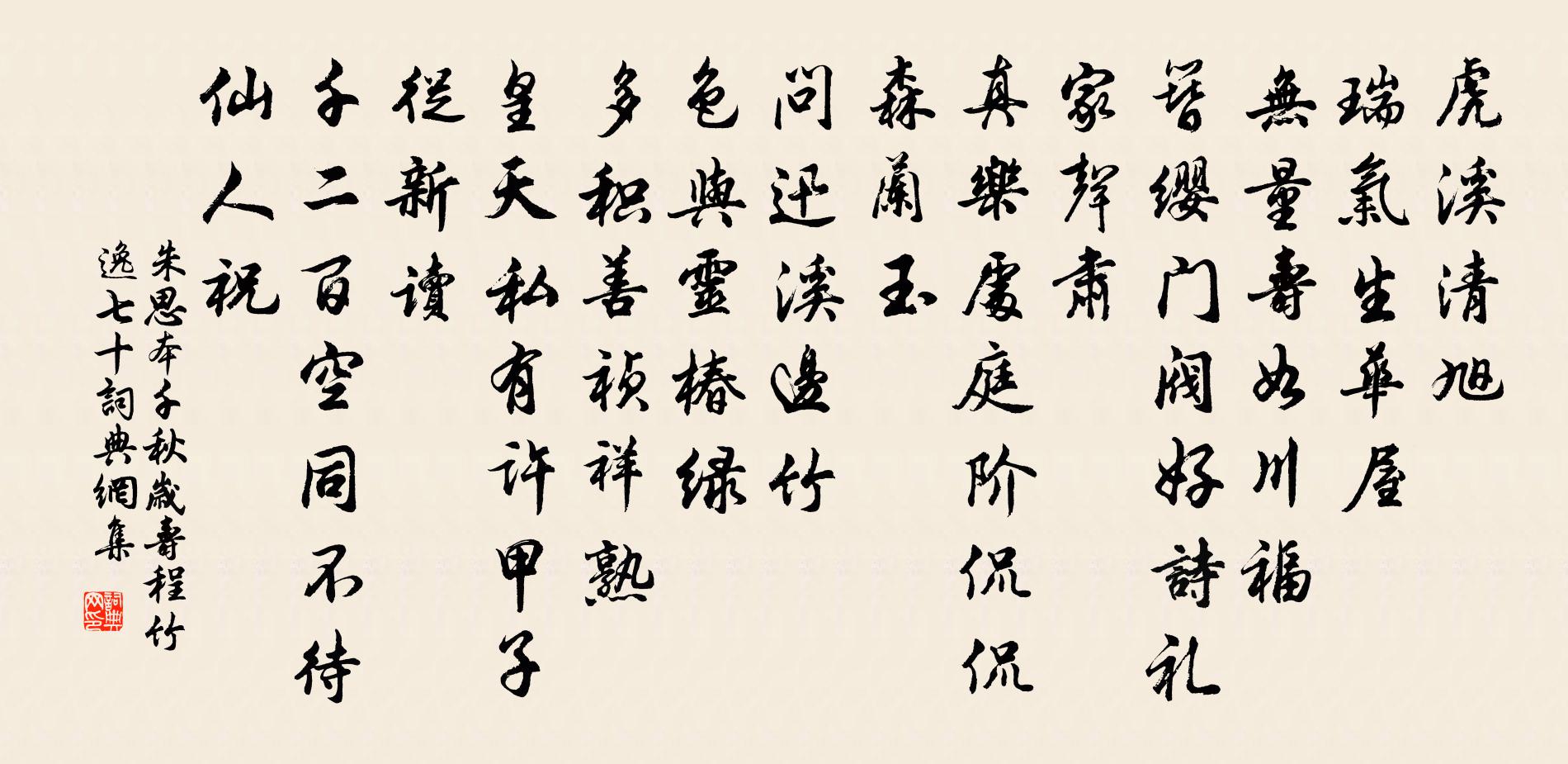 朱思本千秋岁 寿程竹逸七十书法作品欣赏