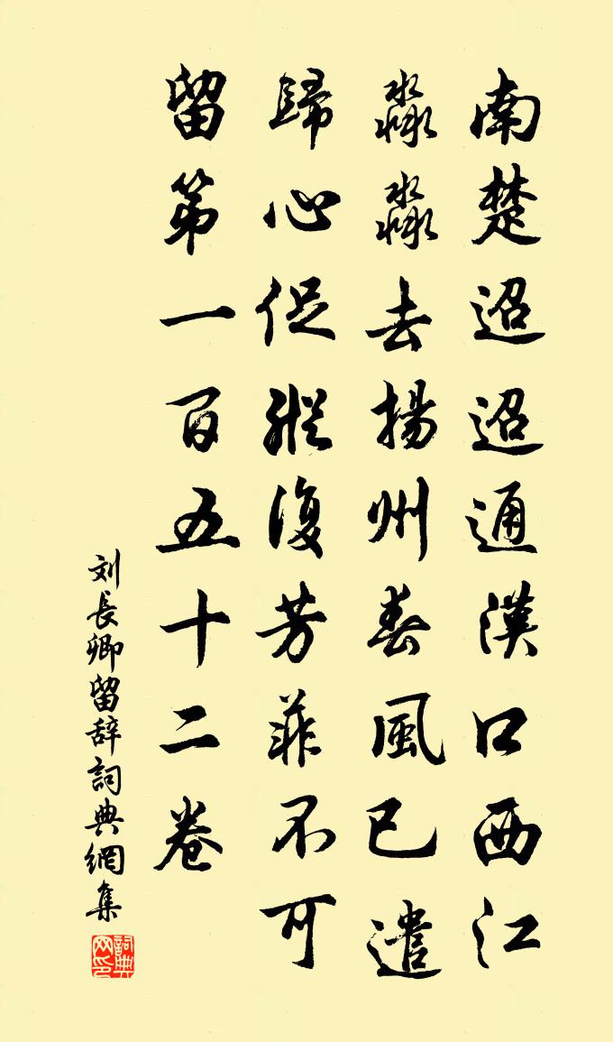 刘长卿留辞书法作品欣赏