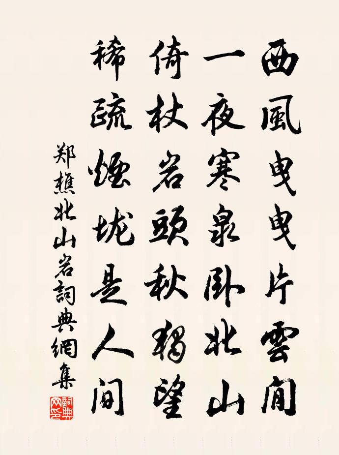 郑樵北山岩书法作品欣赏