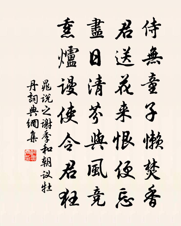 晁说之谢季和朝议牡丹书法作品欣赏
