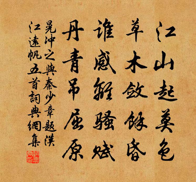 晃冲之与秦少章题汉江远帆五首书法作品欣赏