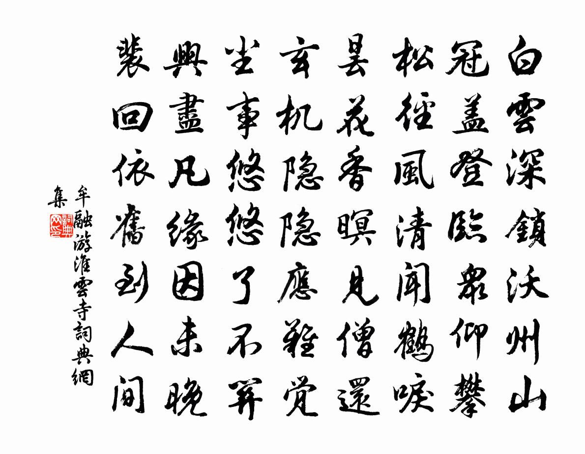 牟融游淮云寺书法作品欣赏