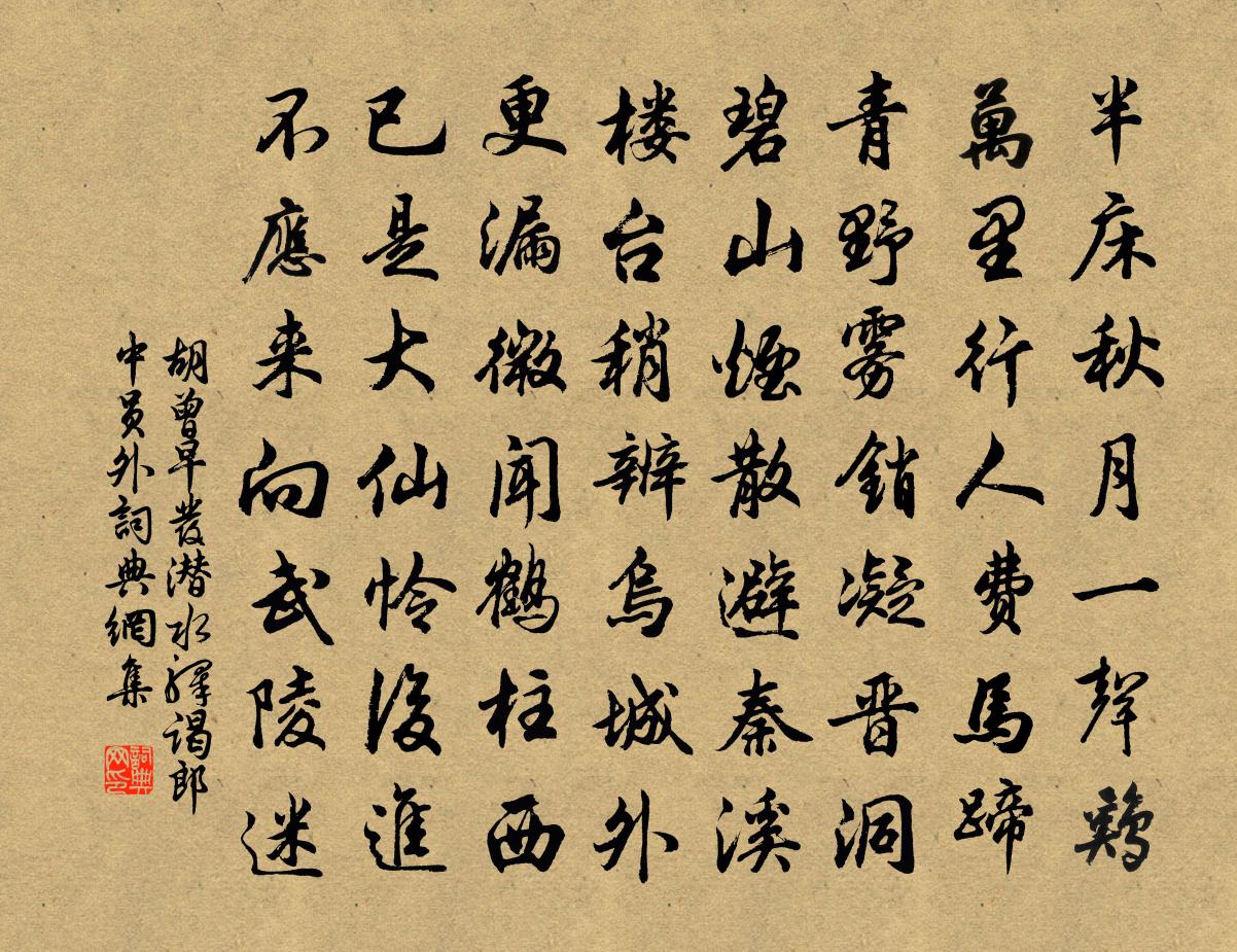 胡曾早发潜水驿谒郎中员外书法作品欣赏