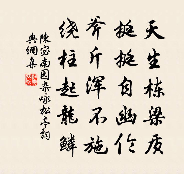 陈宓南园杂咏松亭书法作品欣赏
