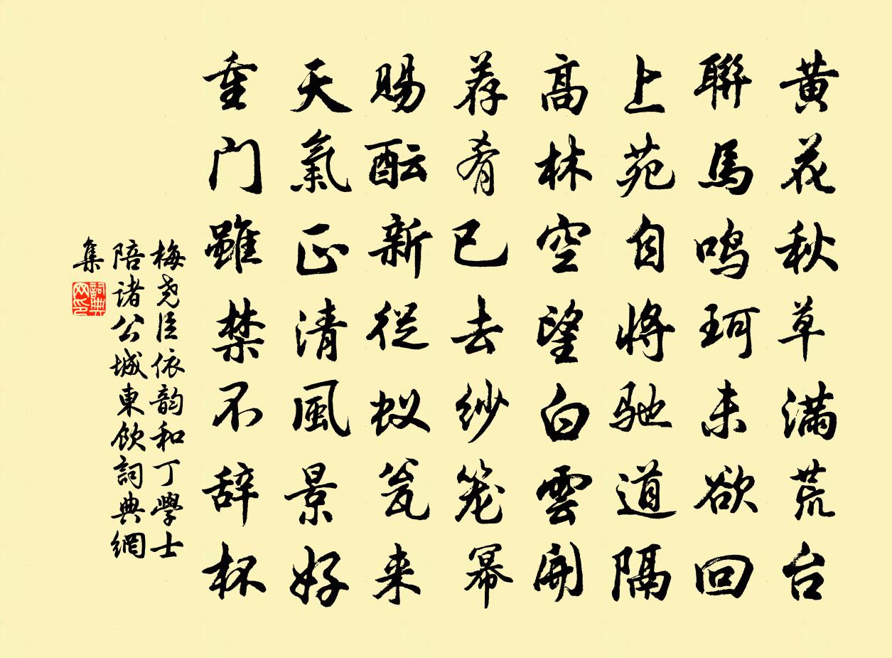 梅尧臣依韵和丁学士陪诸公城东饮书法作品欣赏