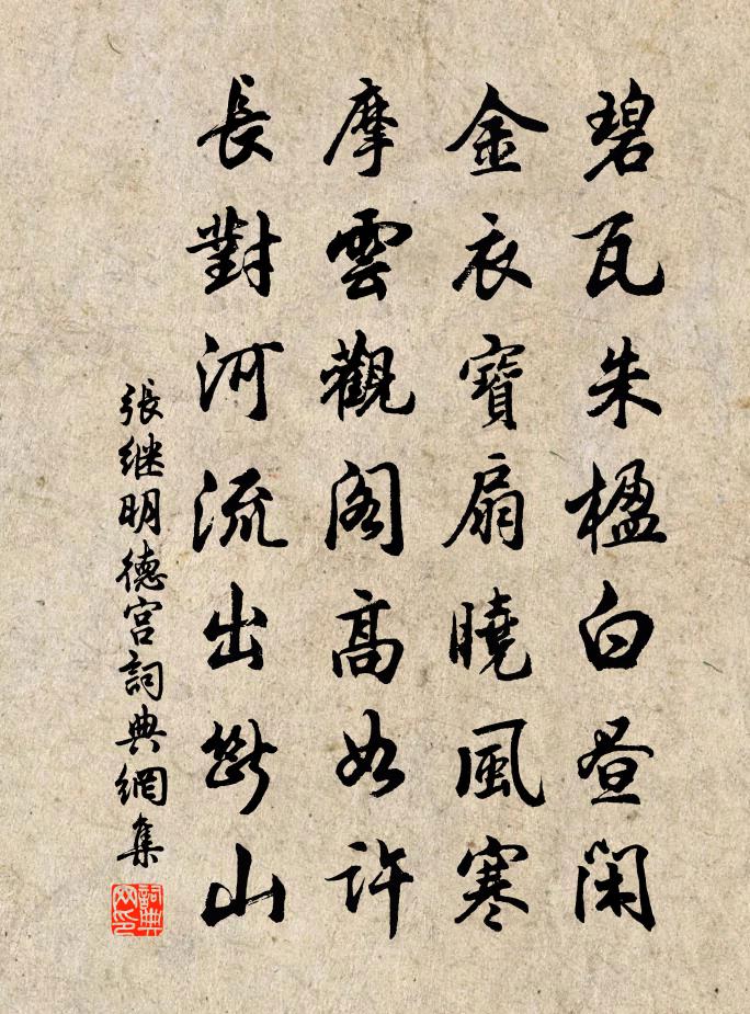 张继明德宫书法作品欣赏